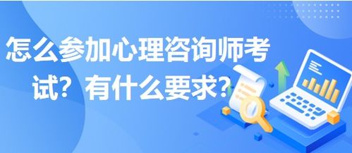 怎么参加心理咨询师考试 有什么要求